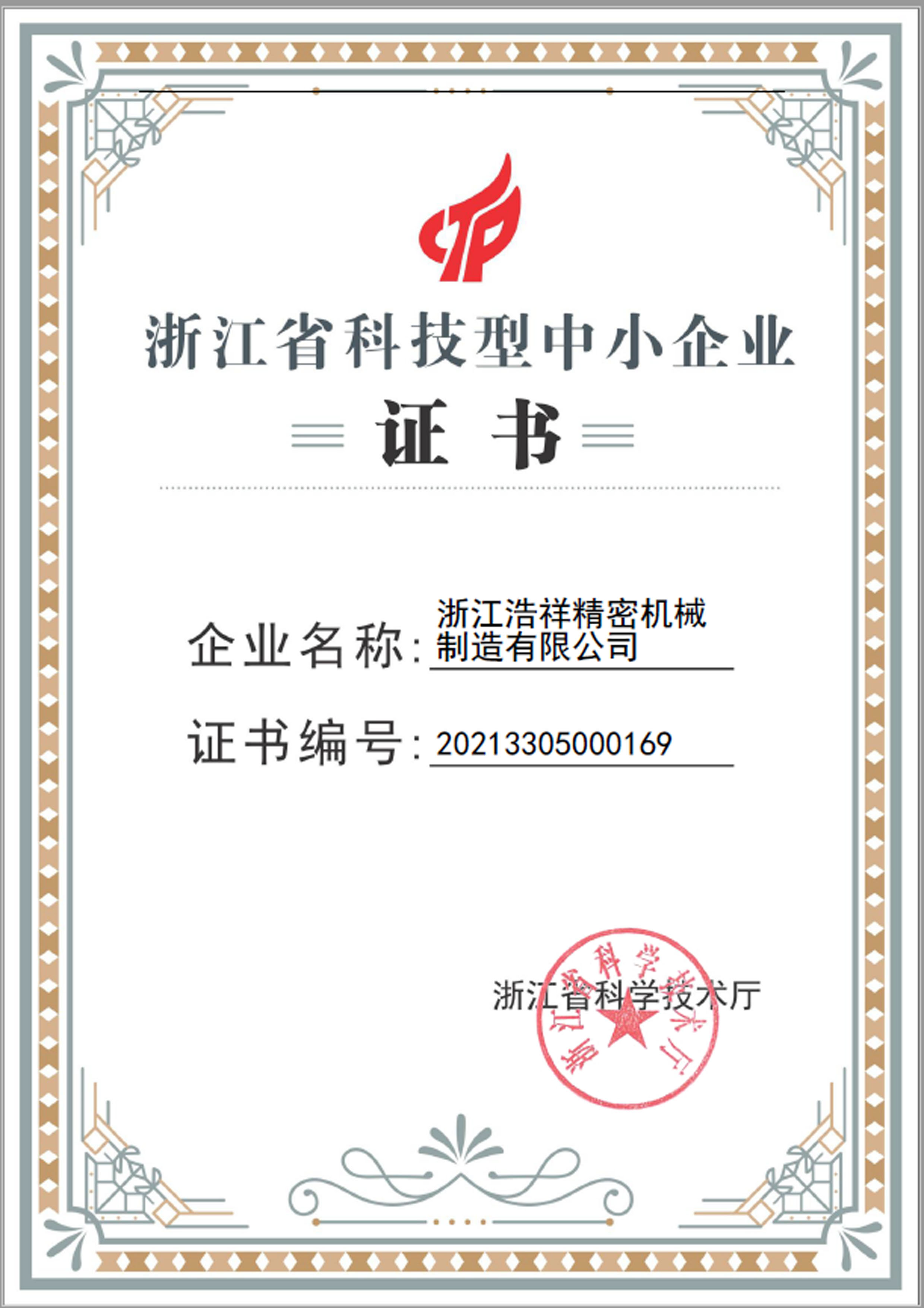 tk体育荣获“浙江省科技型中小企业”荣誉称号！